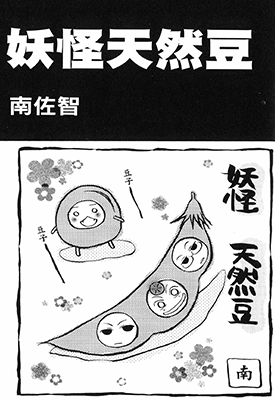妖怪天然豆  1卷  南佐智  漫画百度网盘下载