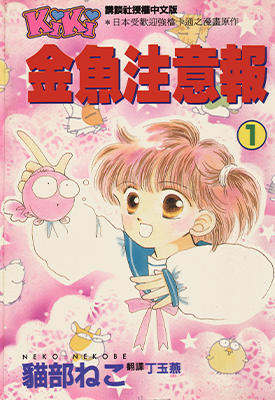 金鱼注意报 娱乐金鱼眼  1-8卷  猫部猫  漫画百度网盘下载