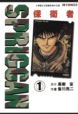 SPRIGGAN保卫者  1-11卷  皆川亮二  漫画百度网盘下载