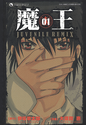 魔王Juvenile Remix  1-10卷  伊坂幸太郎 大须贺惠  漫画百度网盘下载
