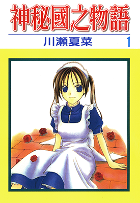 神秘国之物语  1-3卷  川濑夏菜  漫画百度网盘下载
