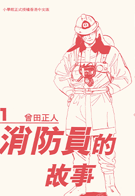 消防员的故事 烈焰赤子  1-20卷  曾田正人  漫画百度网盘下载