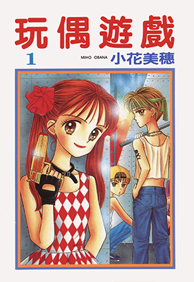 玩偶游戏  1-10卷  小花美穗  漫画百度网盘下载