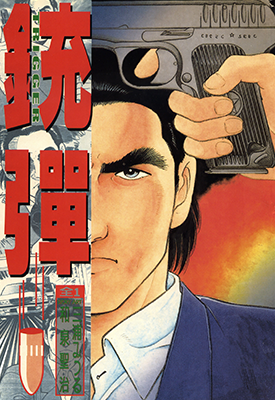 铳弹  1卷  三浦满 和泉圣治  漫画百度网盘下载