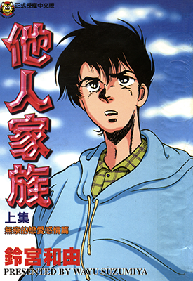 他人家族  1-2卷  铃宫和由  漫画百度网盘下载