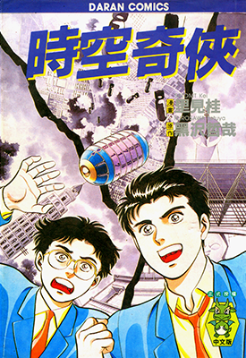 时空奇侠  1卷  黑泽哲哉 里见桂  漫画百度网盘下载