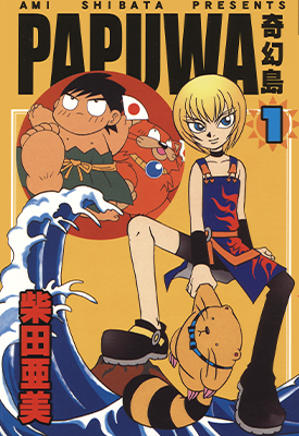 PAPUWA奇幻岛  1-14卷  柴田亚美  漫画百度网盘下载