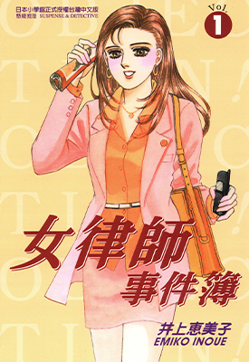 女律师事件薄  1-3卷  井上惠美子  漫画百度网盘下载