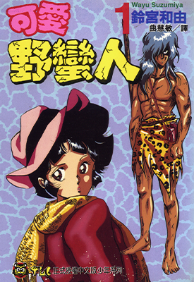 可爱野蛮人  1-2卷  铃宫和由  漫画百度网盘下载