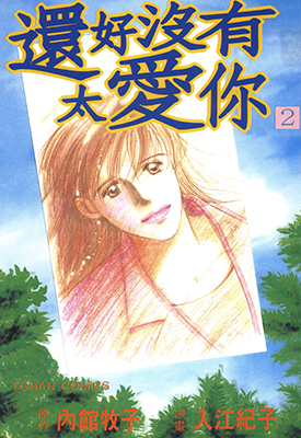 还好没有太爱你  1-4卷  内馆牧子 入江纪子  漫画百度网盘下载