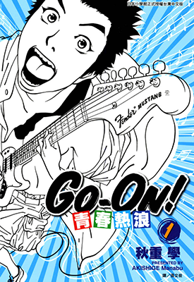 GoOn青春热浪  1-4卷  秋重学  漫画百度网盘下载