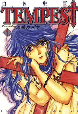Tempest白色圣军  1-4卷  斋藤カズサ  漫画百度网盘下载