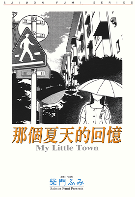 那个夏天的回忆  1卷  柴门文  漫画百度网盘下载