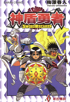 神盾勇者  1-2卷  梅泽春人  漫画百度网盘下载