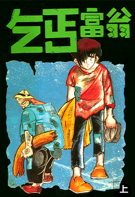乞丐富翁  1-3卷  水岛新司  漫画百度网盘下载