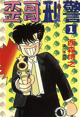 歪哥刑警  1-2卷  西森博之  漫画百度网盘下载
