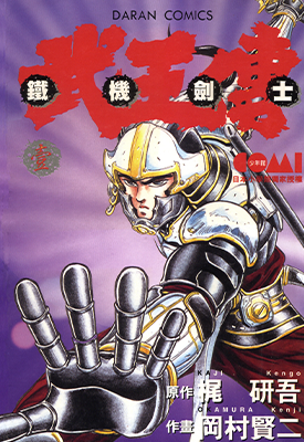 铁机剑士武王传  1-3卷  冈村贤二  漫画百度网盘下载