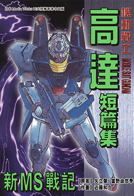 机动战士高达新MS战记短篇集  1卷  近藤和久  漫画百度网盘下载