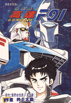 机动战士高达F91  1卷  井上大助  漫画百度网盘下载