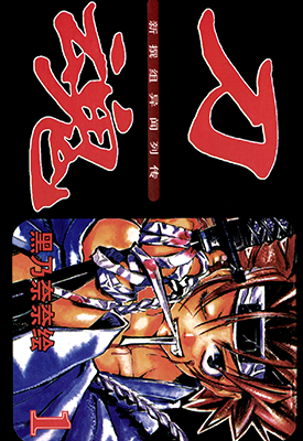 刀魂 新选组异闻录  1-6卷  黑乃奈奈绘  漫画百度网盘下载