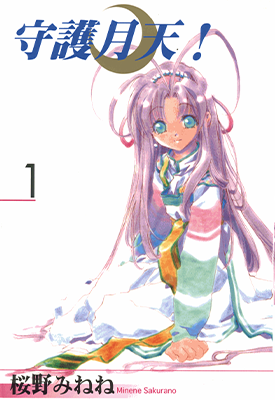 守护月天! 守护女神月天  1-10卷  樱野みねね  漫画百度网盘下载