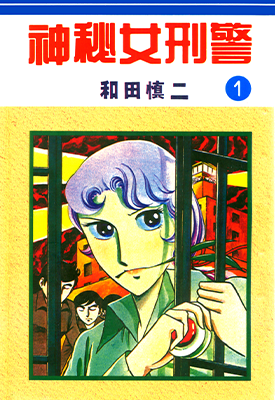 神秘女刑警  1-7卷  和田慎二  漫画百度网盘下载