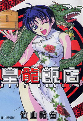 皇龙饭店  1卷  竹山祐右  漫画百度网盘下载