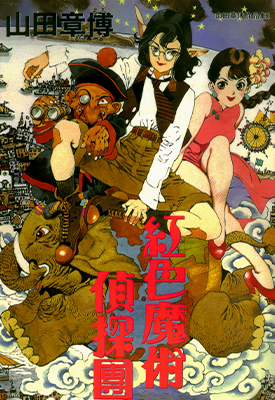 红色魔术侦探团  1卷  山田章博  漫画百度网盘下载