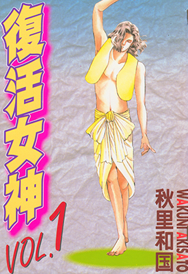 复活女神  1-2卷  秋里和国  漫画百度网盘下载
