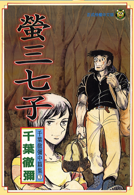 萤三七子  1卷  千叶彻弥  漫画百度网盘下载