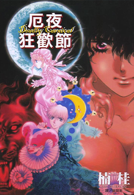 厄夜狂欢节  1卷  楠桂  漫画百度网盘下载