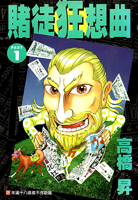 赌徒狂想曲  1-2卷  高桥升  漫画百度网盘下载