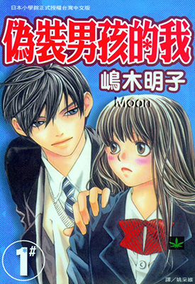 伪装男孩的我  1-5卷  嶋木明子  漫画百度网盘下载