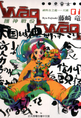 护神战记  1-4卷  藤崎龙  漫画百度网盘下载
