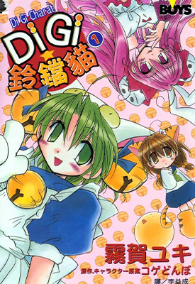 DiGi铃铛猫  1-3卷  雾贺ユキ  漫画百度网盘下载