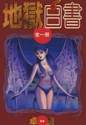 地狱白书  1卷  卓良  漫画百度网盘下载