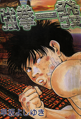 强拳一发  1卷  早坂よしゆき  漫画百度网盘下载