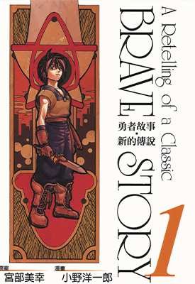 勇者故事.新的传说  1-20卷  宫部美幸 小野洋一郎  漫画百度网盘下载