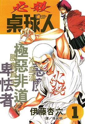 必杀桌球人  1-4卷  伊藤杏六  漫画百度网盘下载