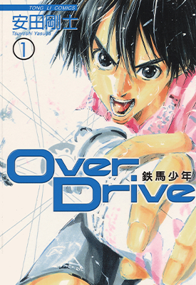 铁马少年 Over Drive 疯狂自行车  1-17卷  安田刚士  漫画百度网盘下载