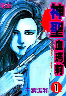 神圣血玛莉  1-3卷  千叶洁和  漫画百度网盘下载
