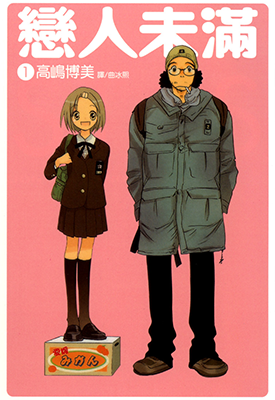 恋人未满  1-5卷  高嶋博美  漫画百度网盘下载
