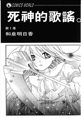 死神的歌谣  1-3卷  和泉明日香  漫画百度网盘下载
