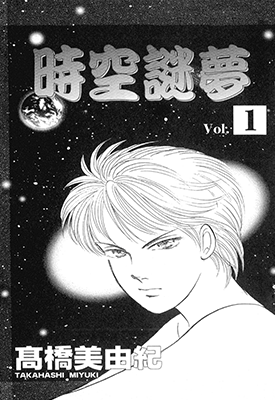 时空谜梦  1-2卷  高桥美由纪  漫画百度网盘下载