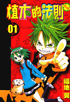 植木的法则PLUS  1-5卷  福地翼  漫画百度网盘下载