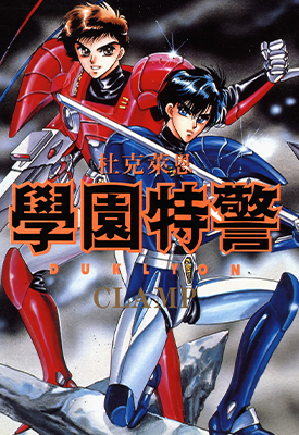 学园特警 学园特警杜克莱恩  1-2卷  CLAMP  漫画百度网盘下载