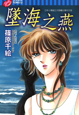 坠海之燕  1卷  筱原千绘  漫画百度网盘下载