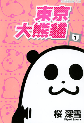 东京大熊猫  1-2卷  樱深雪  漫画百度网盘下载