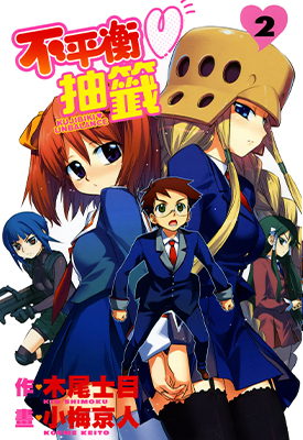不平衡抽签  1-2卷  木尾士目 小梅京人  漫画百度网盘下载