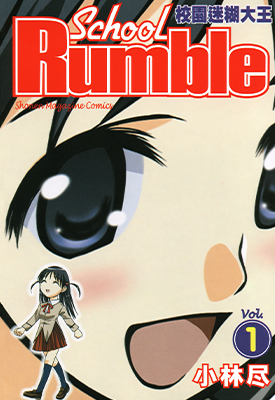 校园迷糊大王 School Rumble 喧嚣学院  1-22卷+公式/珍藏档案+中学篇+Z+小说  小林尽  漫画百度网盘下载